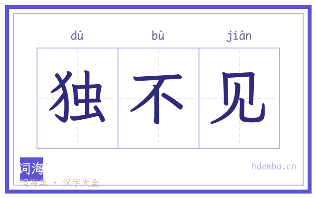 独不见的书法字