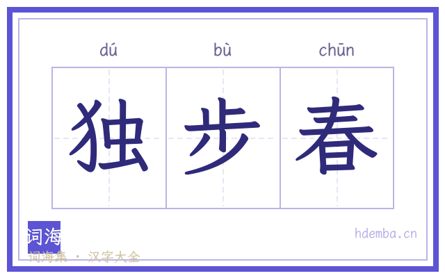 独步春的书法字