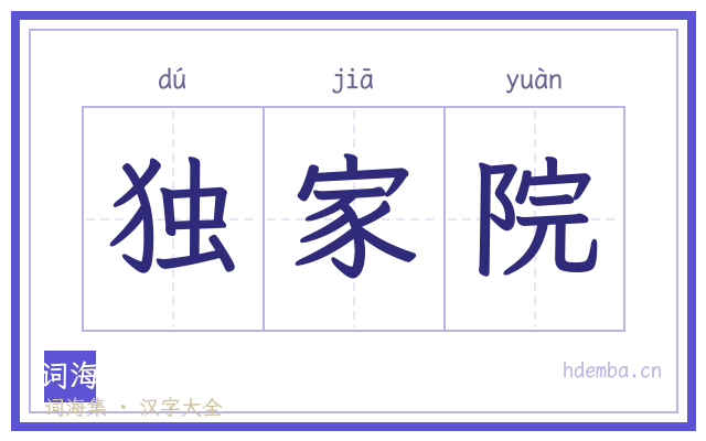 独家院的书法字