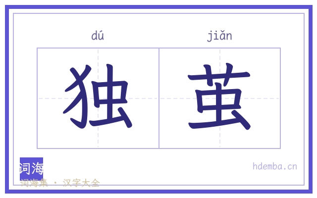 独茧的书法字