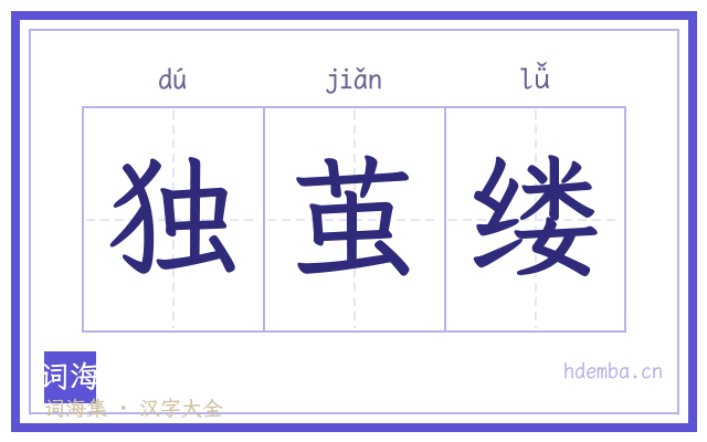 独茧缕的书法字