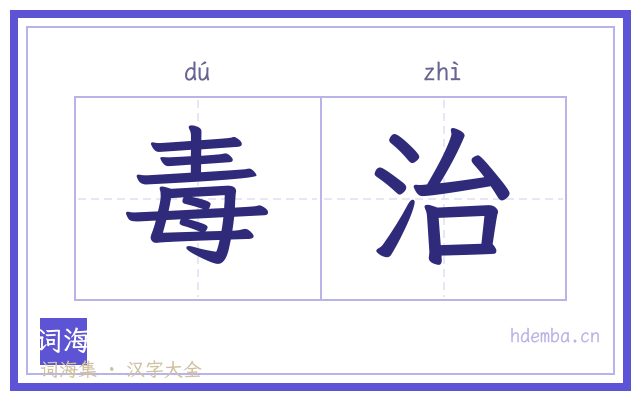 毒治的书法字