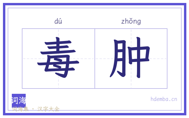 毒肿的书法字