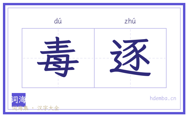 毒逐的书法字