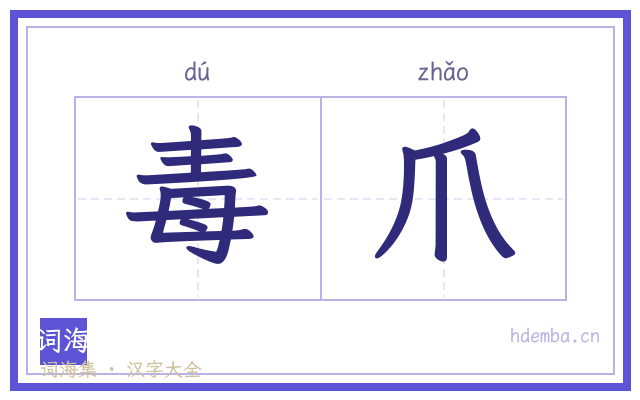 毒爪的书法字
