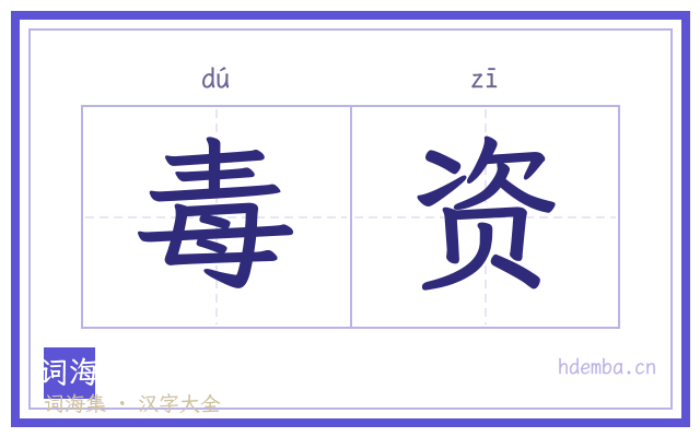 毒资的书法字