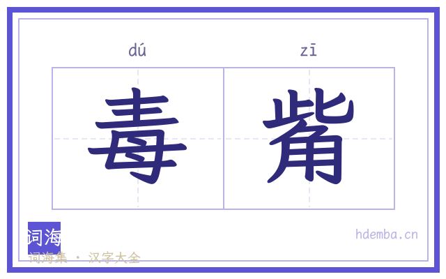 毒觜的书法字