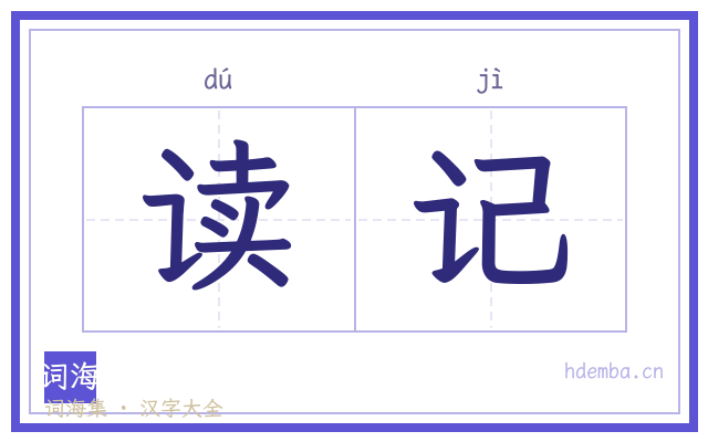 读记的书法字