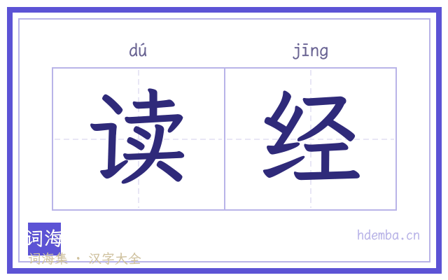 读经的书法字