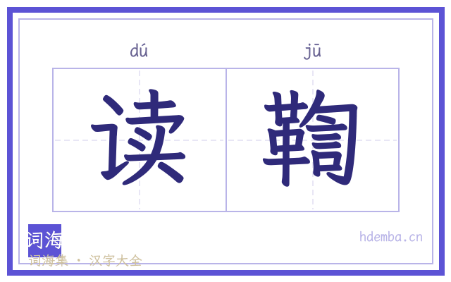 读鞫的书法字