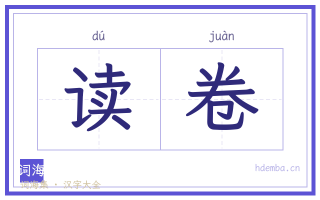 读卷的书法字
