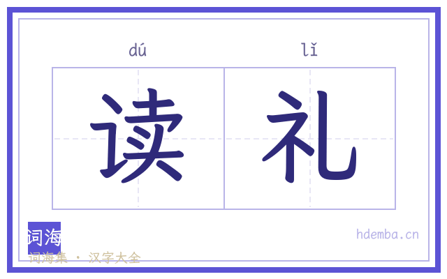 读礼的书法字