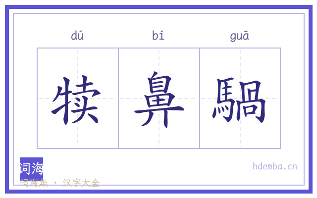 犊鼻騧的书法字