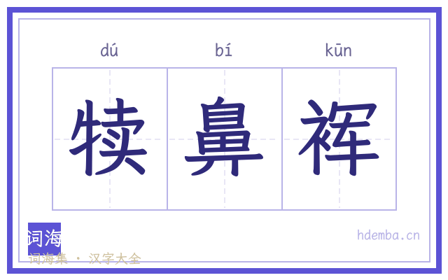 犊鼻裈的书法字