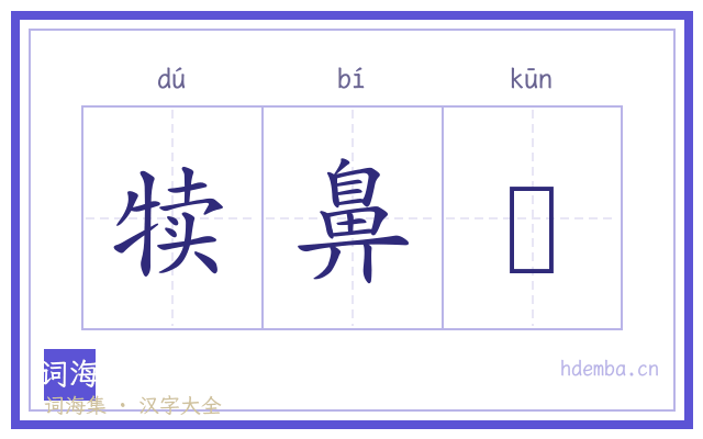 犊鼻裩的书法字