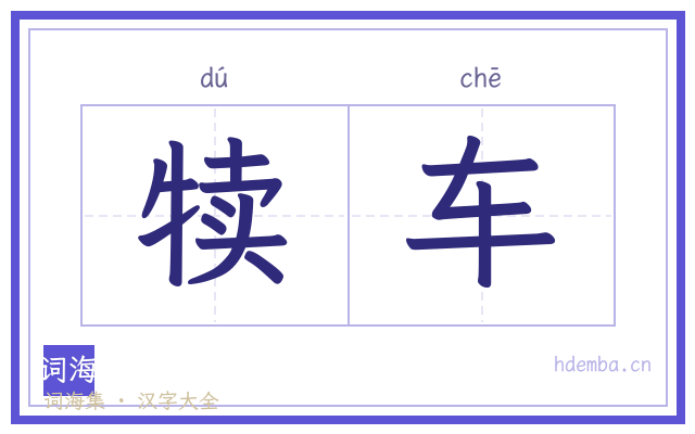 犊车的书法字