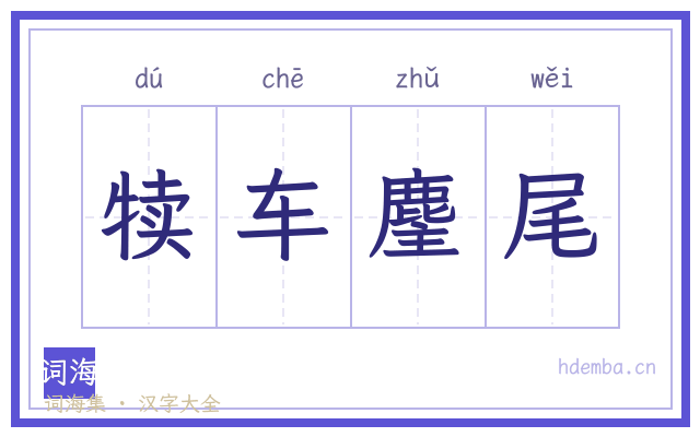 犊车麈尾的书法字