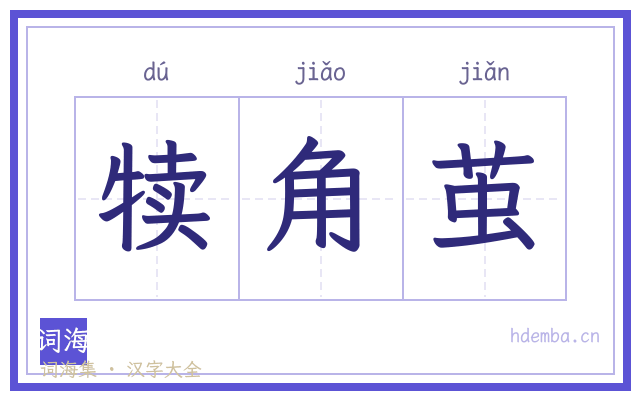 犊角茧的书法字