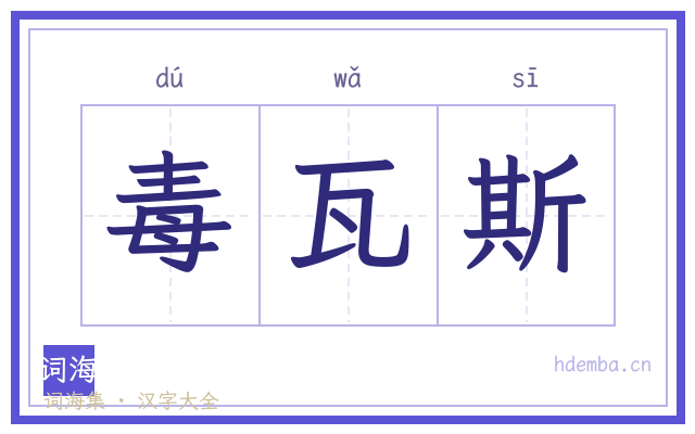 毒瓦斯的书法字