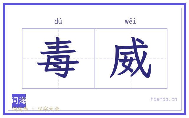 毒威的书法字