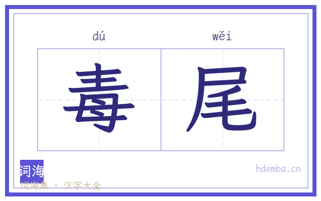 毒尾的书法字