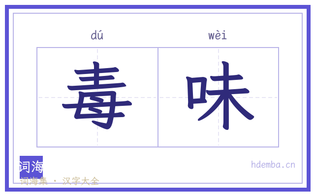 毒味的书法字