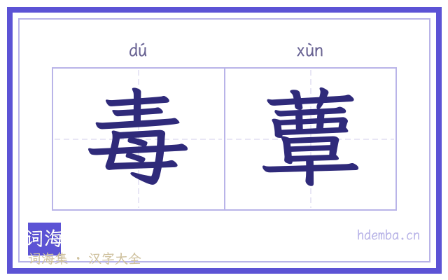 毒蕈的书法字