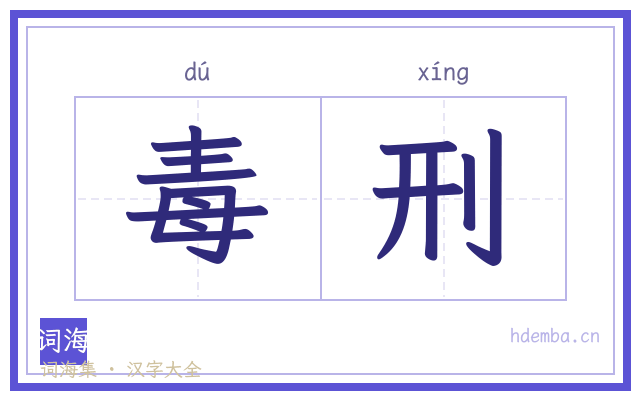 毒刑的书法字