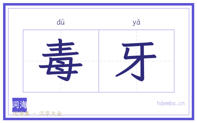毒牙的书法字