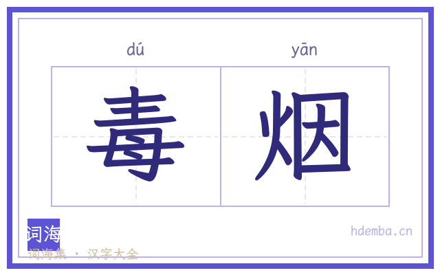 毒烟的书法字