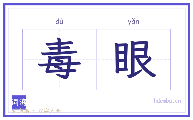 毒眼的书法字