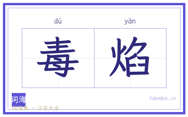 毒焰的书法字