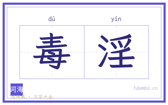 毒淫的书法字