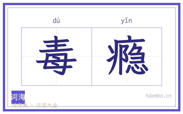 毒瘾的书法字