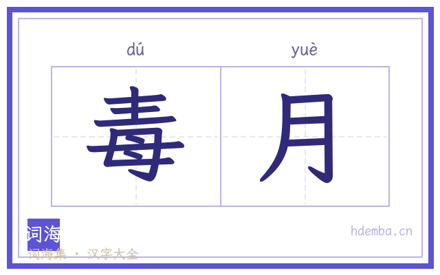 毒月的书法字