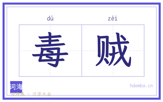 毒贼的书法字