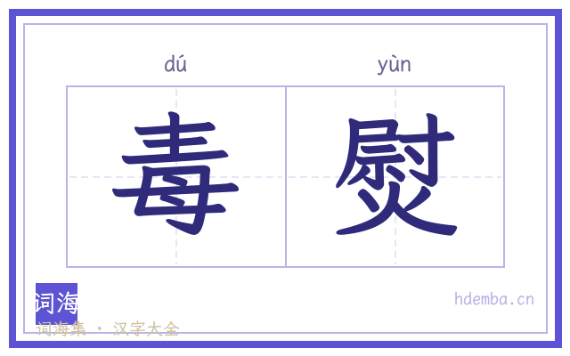 毒熨的书法字
