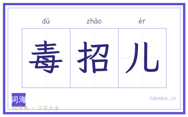 毒招儿的书法字