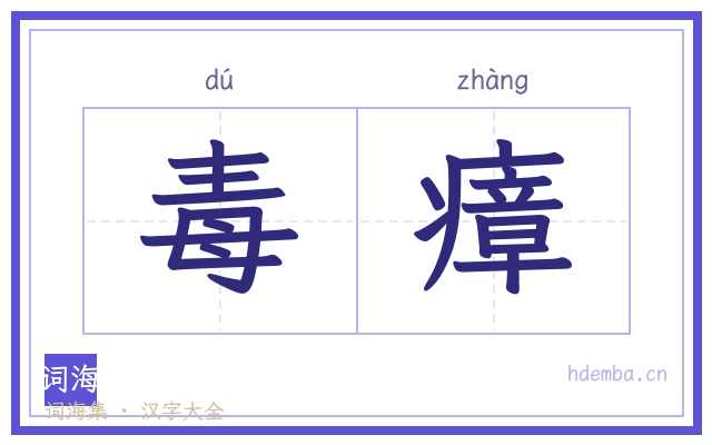 毒瘴的书法字