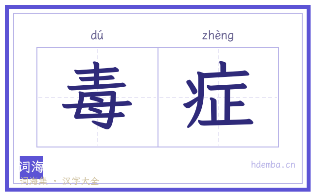 毒症的书法字