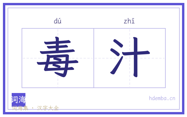毒汁的书法字