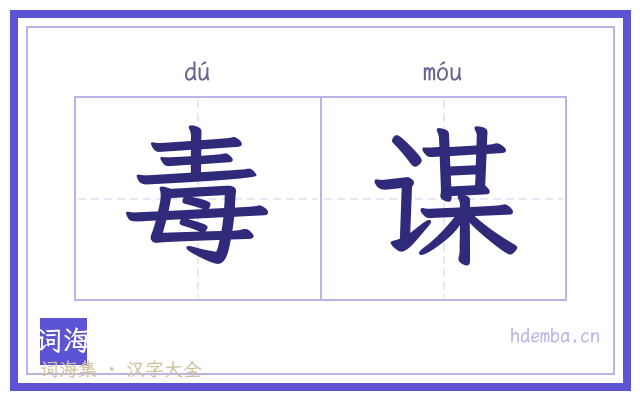 毒谋的书法字
