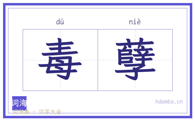 毒孽的书法字