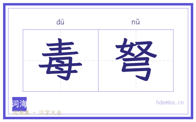 毒弩的书法字