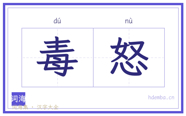 毒怒的书法字