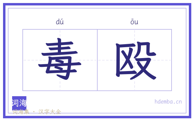 毒殴的书法字