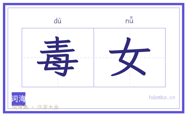 毒女的书法字