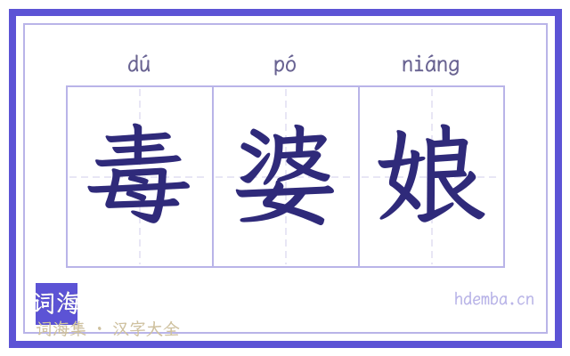 毒婆娘的书法字