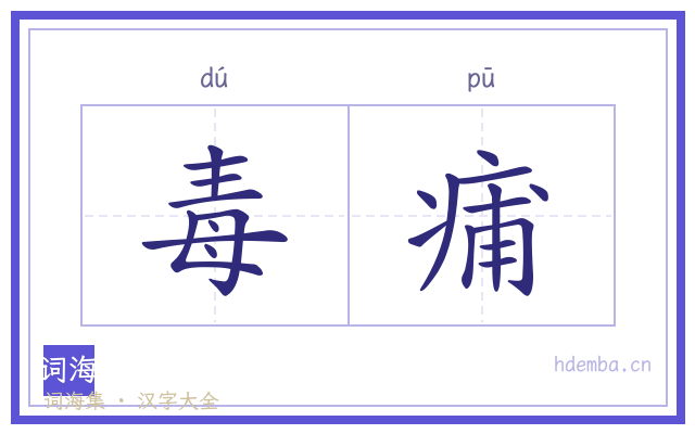 毒痡的书法字