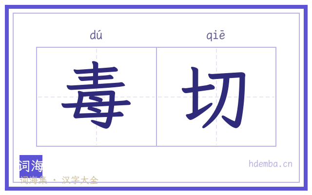 毒切的书法字